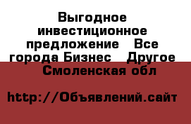 Выгодное инвестиционное предложение - Все города Бизнес » Другое   . Смоленская обл.